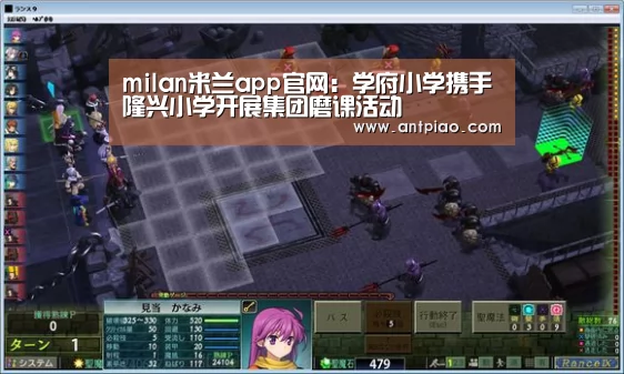 milan米兰app官网:学府小学携手隆兴小学开展集团磨课活动(图1) 米兰官方网站