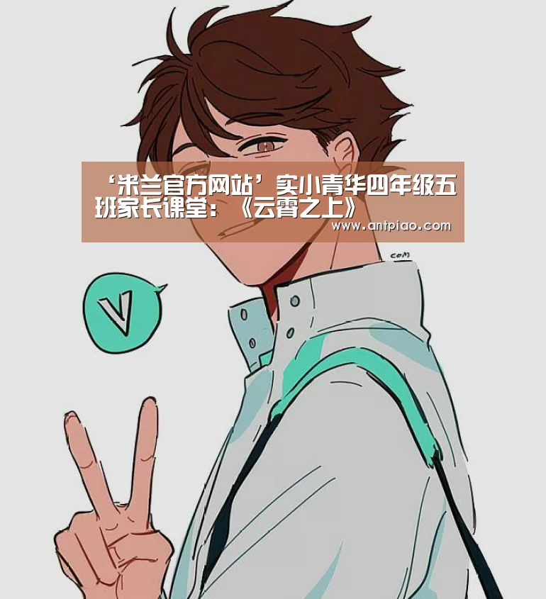 ‘米兰官方网站’实小青华四年级五班家长课堂:《云霄之上》(图3) 米兰官方网站
