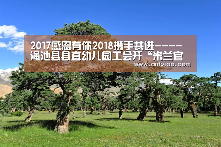 2017感恩有你2018携手共进----渑池县县直幼儿园工会开“米兰官方网站”(图2) milan米兰app官网