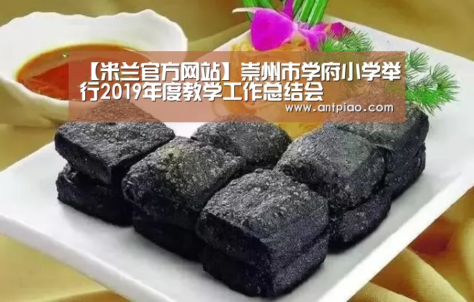【米兰官方网站】崇州市学府小学举行2019年度教学工作总结会(图4) milan米兰