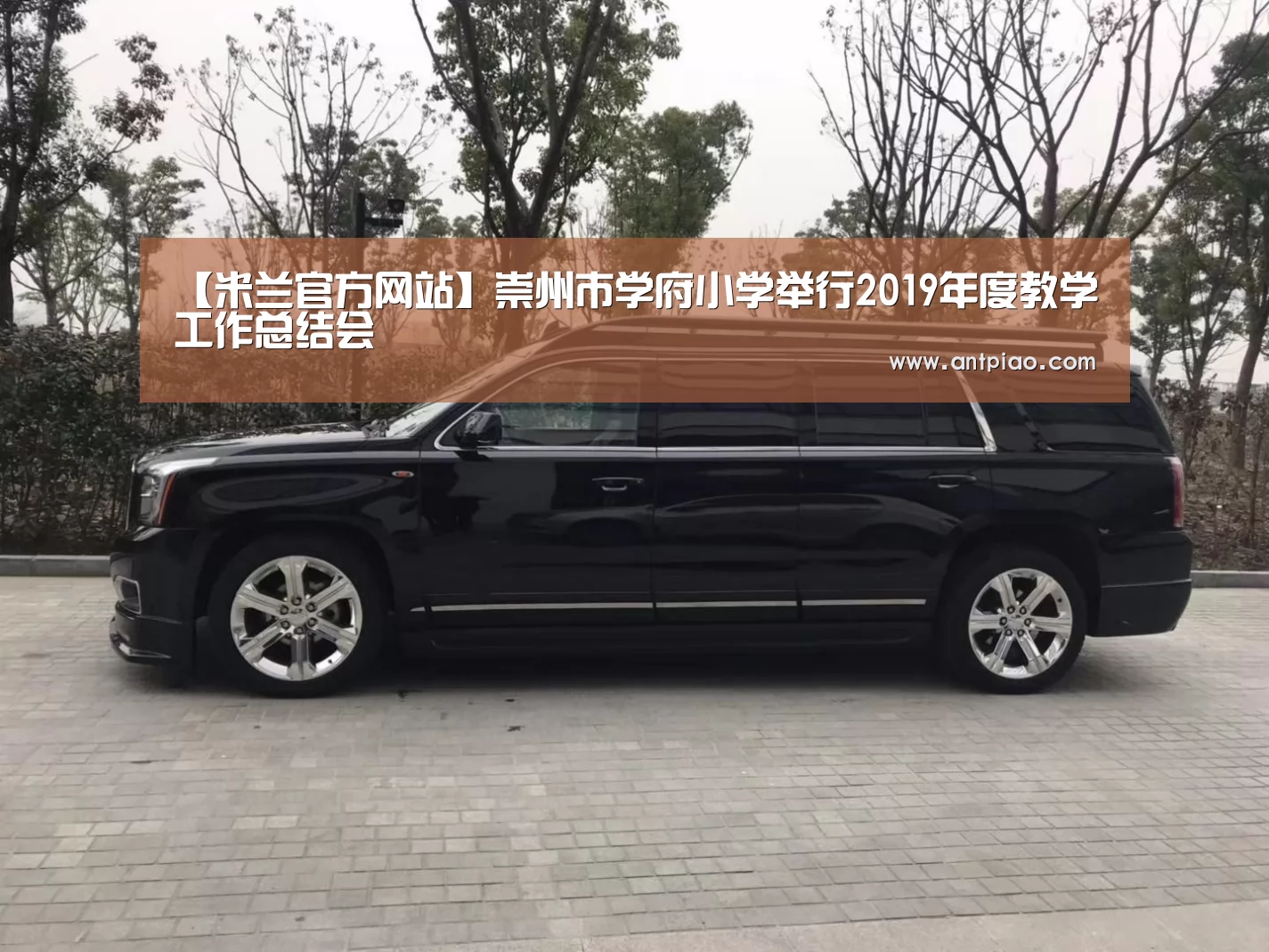 【米兰官方网站】崇州市学府小学举行2019年度教学工作总结会(图2) 米兰官方网站
