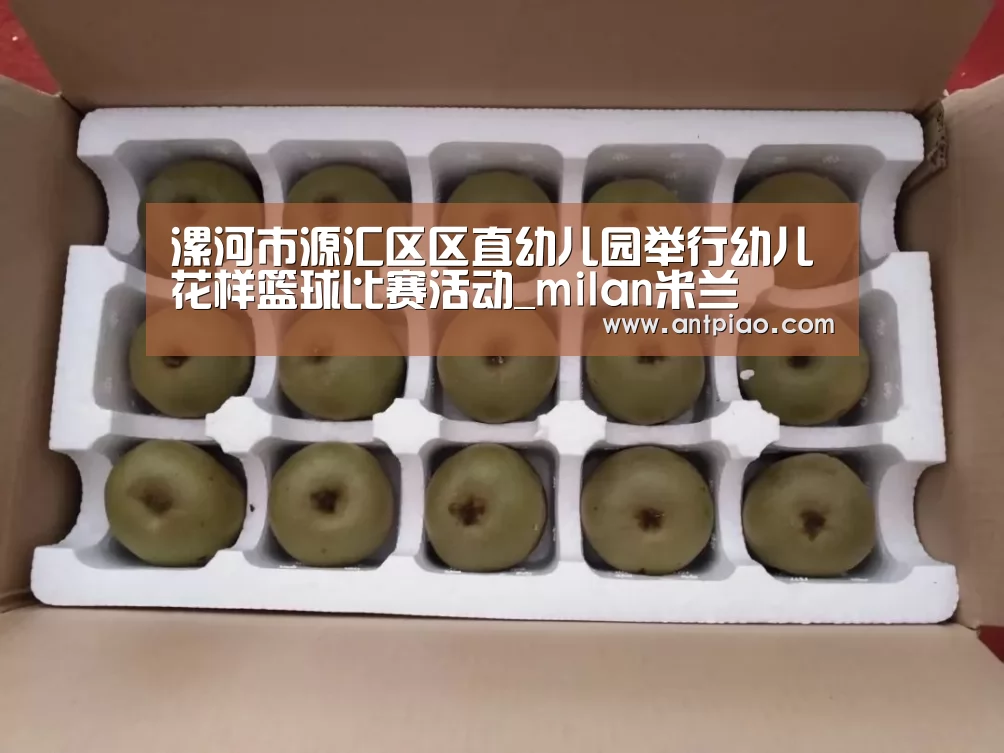 漯河市源汇区区直幼儿园举行幼儿花样篮球比赛活动_milan米兰(图2) milan米兰app官网