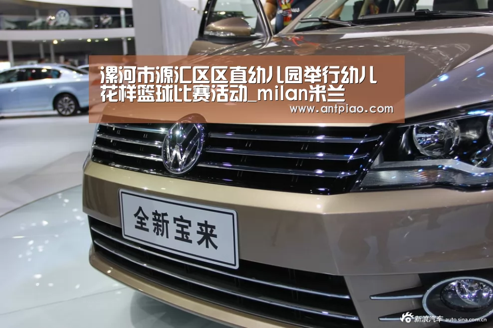 漯河市源汇区区直幼儿园举行幼儿花样篮球比赛活动_milan米兰(图1) 米兰官方网站