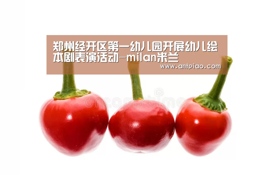 郑州经开区第一幼儿园开展幼儿绘本剧表演活动-milan米兰(图2) 米兰官方网站