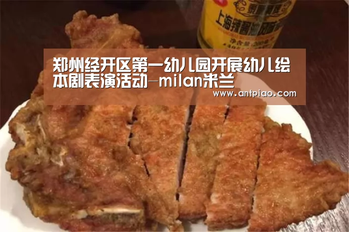 郑州经开区第一幼儿园开展幼儿绘本剧表演活动-milan米兰(图1) milan米兰app官网