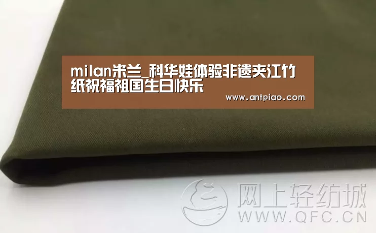 milan米兰_科华娃体验非遗夹江竹纸祝福祖国生日快乐(图3) milan米兰