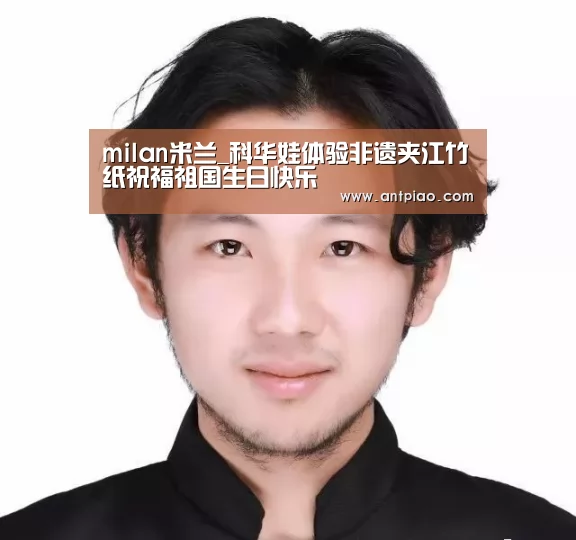 milan米兰_科华娃体验非遗夹江竹纸祝福祖国生日快乐(图4) 米兰官方网站