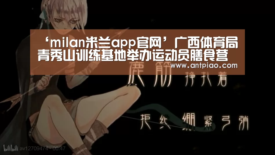 ‘milan米兰app官网’广西体育局青秀山训练基地举办运动员膳食营养专家指导课(图2) milan米兰app官网
