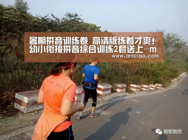 暑期拼音训练卷 高清版练着才爽!幼小衔接拼音综合训练2套送上-milan米兰(图3) 米兰官方网站