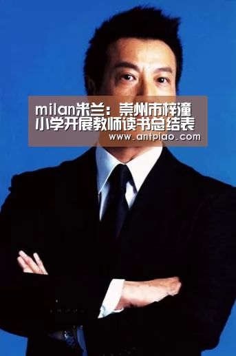 milan米兰:崇州市梓潼小学开展教师读书总结表彰暨团队拓展训练活动(图2) milan米兰app官网