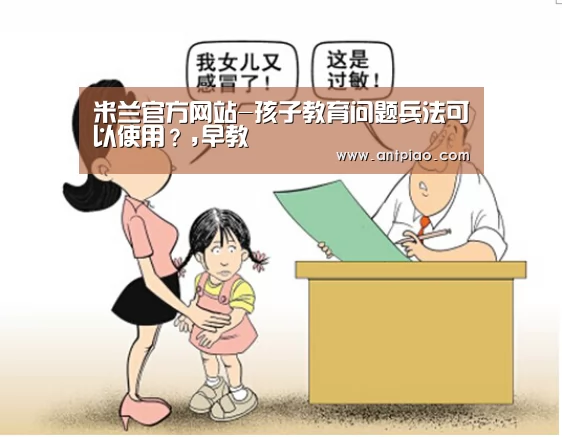 米兰官方网站-孩子教育问题兵法可以使用?,早教(图2) milan米兰