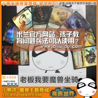 米兰官方网站-孩子教育问题兵法可以使用?,早教(图4) milan米兰