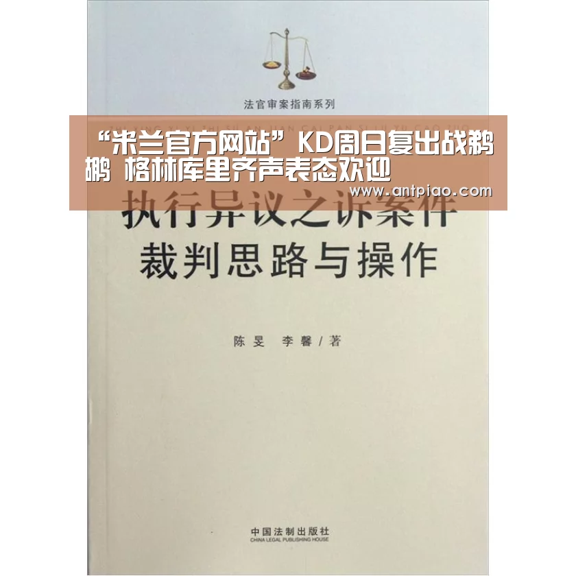 “米兰官方网站”KD周日复出战鹈鹕 格林库里齐声表态欢迎(图1) milan米兰