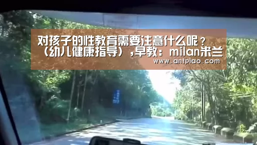 对孩子的性教育需要注意什么呢?(幼儿健康指导),早教:milan米兰app官网(图1) 米兰官方网站