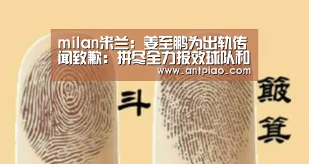 milan米兰:姜至鹏为出轨传闻致歉:拼尽全力报效球队和国家(图3) 米兰官方网站