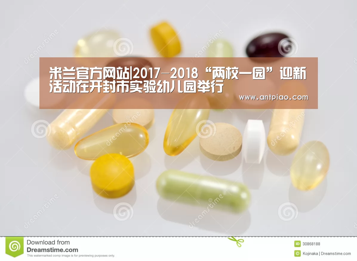 米兰官方网站|2017-2018“两校一园”迎新活动在开封市实验幼儿园举行(图1) milan米兰app官网