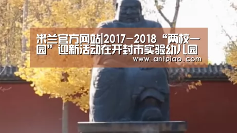 米兰官方网站|2017-2018“两校一园”迎新活动在开封市实验幼儿园举行(图3) milan米兰app官网