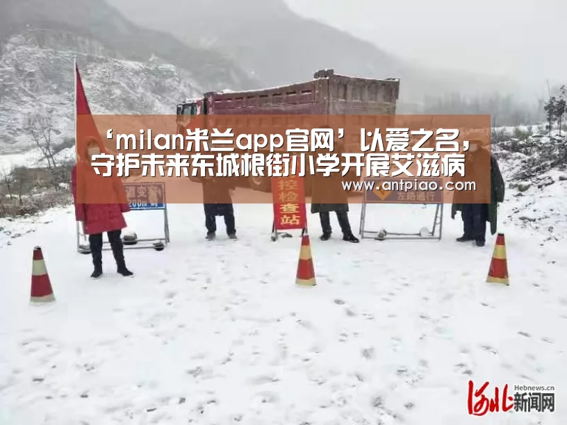 ‘milan米兰app官网’以爱之名,守护未来东城根街小学开展艾滋病知识讲座(图1) 米兰官方网站