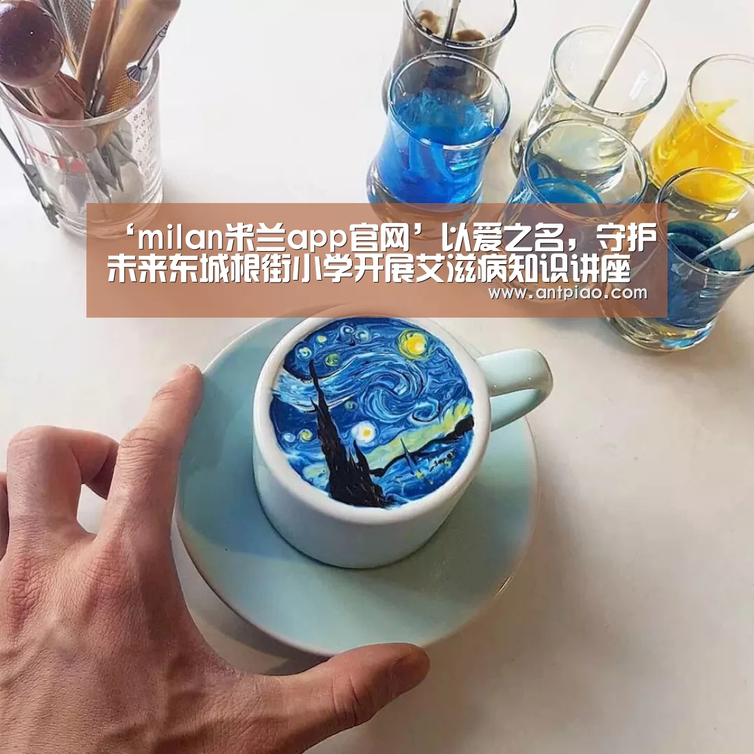 ‘milan米兰app官网’以爱之名,守护未来东城根街小学开展艾滋病知识讲座(图2) 米兰官方网站
