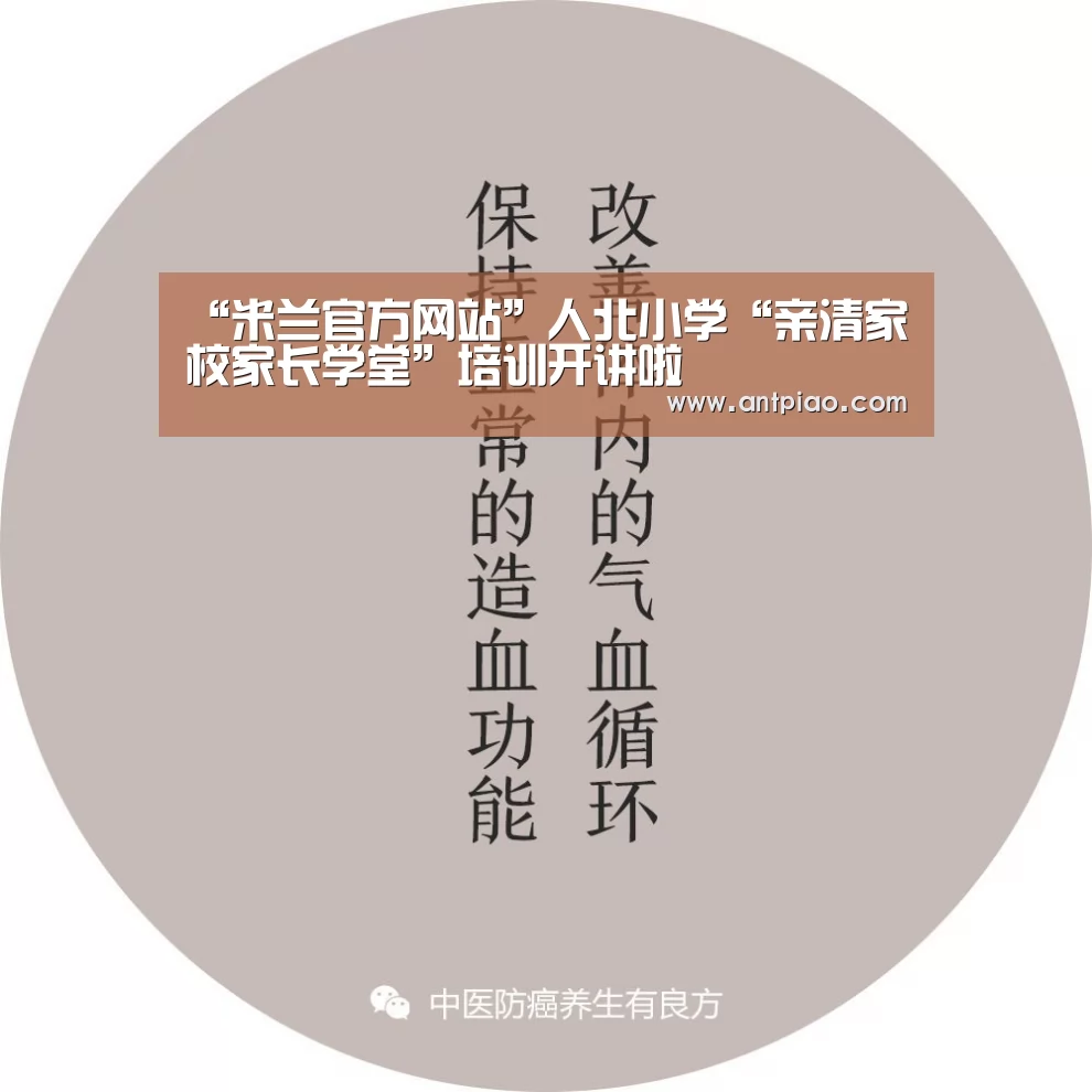 “米兰官方网站”人北小学“亲清家校家长学堂”培训开讲啦(图3) milan米兰