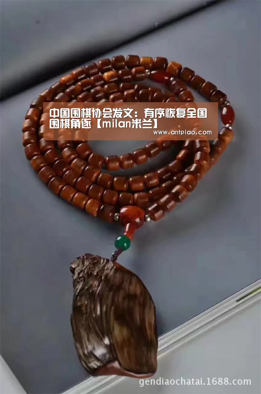 中国围棋协会发文:有序恢复全国围棋角逐【milan米兰】(图2) 米兰官方网站