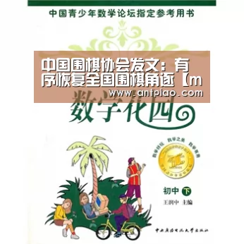 中国围棋协会发文:有序恢复全国围棋角逐【milan米兰】(图1) milan米兰