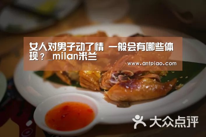 女人对男子动了情 一般会有哪些体现?_milan米兰(图2) milan米兰