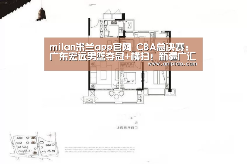 milan米兰app官网_CBA总决赛:广东宏远男篮夺冠+横扫!新疆广汇男篮无缘总冠军!(图1) 米兰官方网站