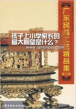 孩子上小学家长的最大期望是什么?_milan米兰(图3) 米兰官方网站