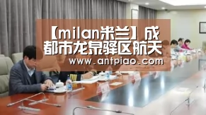 【milan米兰】成都市龙泉驿区航天小学开展“危难面前显忠诚,挑战面前显担当”主题党日活动(图1) 米兰官方网站