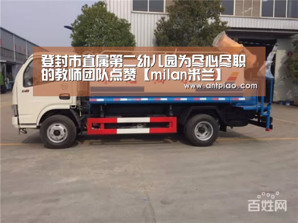 登封市直属第二幼儿园为尽心尽职的教师团队点赞【milan米兰】(图1) milan米兰app官网