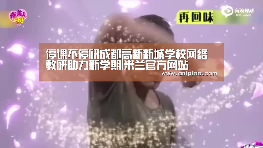 停课不停研成都高新新城学校网络教研助力新学期|米兰官方网站(图1) milan米兰app官网
