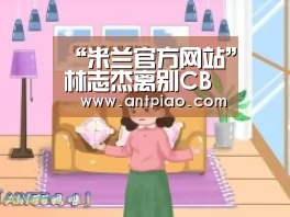 “米兰官方网站”林志杰离别CBA,正式签约富邦勇士,未获一枚总冠军戒指成为遗憾(图2) milan米兰app官网