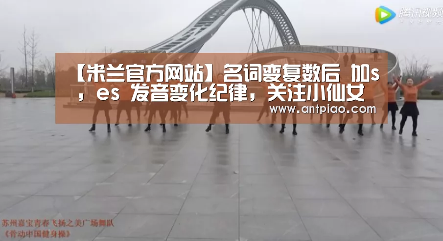 【米兰官方网站】名词变复数后 加s ,es 发音变化纪律,关注小仙女 仙丹天天(图1) milan米兰app官网