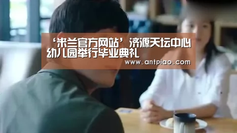 ‘米兰官方网站’济源天坛中心幼儿园举行毕业典礼(图2) milan米兰app官网