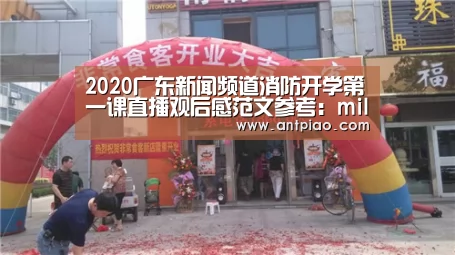 2020广东新闻频道消防开学第一课直播观后感范文参考:milan米兰(图2) milan米兰