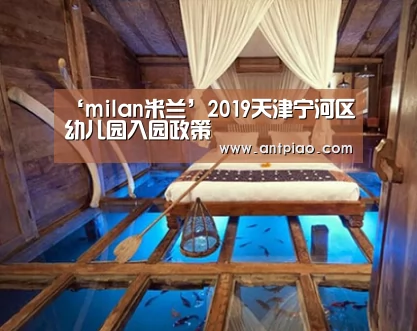 ‘milan米兰’2019天津宁河区幼儿园入园政策(图4) 米兰官方网站