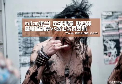 milan米兰app官网