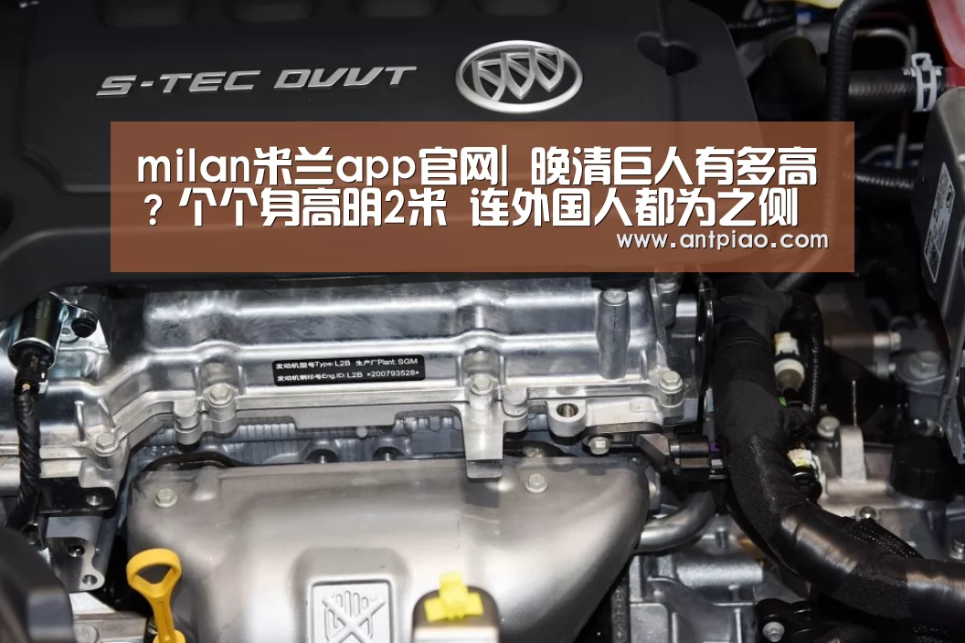 milan米兰app官网|
晚清巨人有多高?个个身高明2米 连外国人都为之侧目(图2) milan米兰