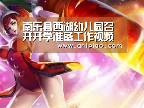 南乐县西湖幼儿园召开开学准备工作视频会_milan米兰(图2) milan米兰app官网
