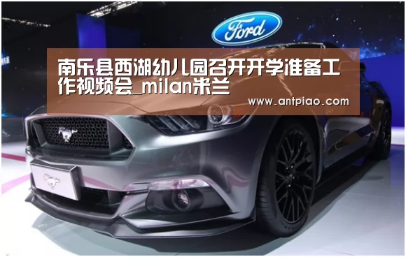 南乐县西湖幼儿园召开开学准备工作视频会_milan米兰(图3) milan米兰