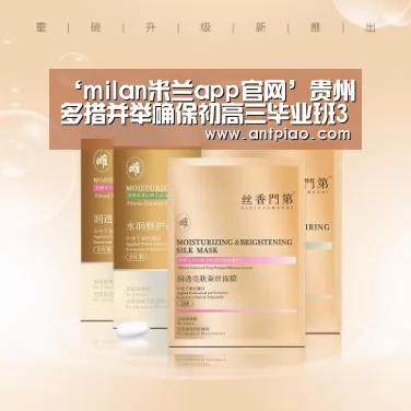 ‘milan米兰app官网’贵州多措并举确保初高三毕业班3月16日平安顺利开学 师生口罩省级统筹 开学第一周每个学生5个(图1) milan米兰
