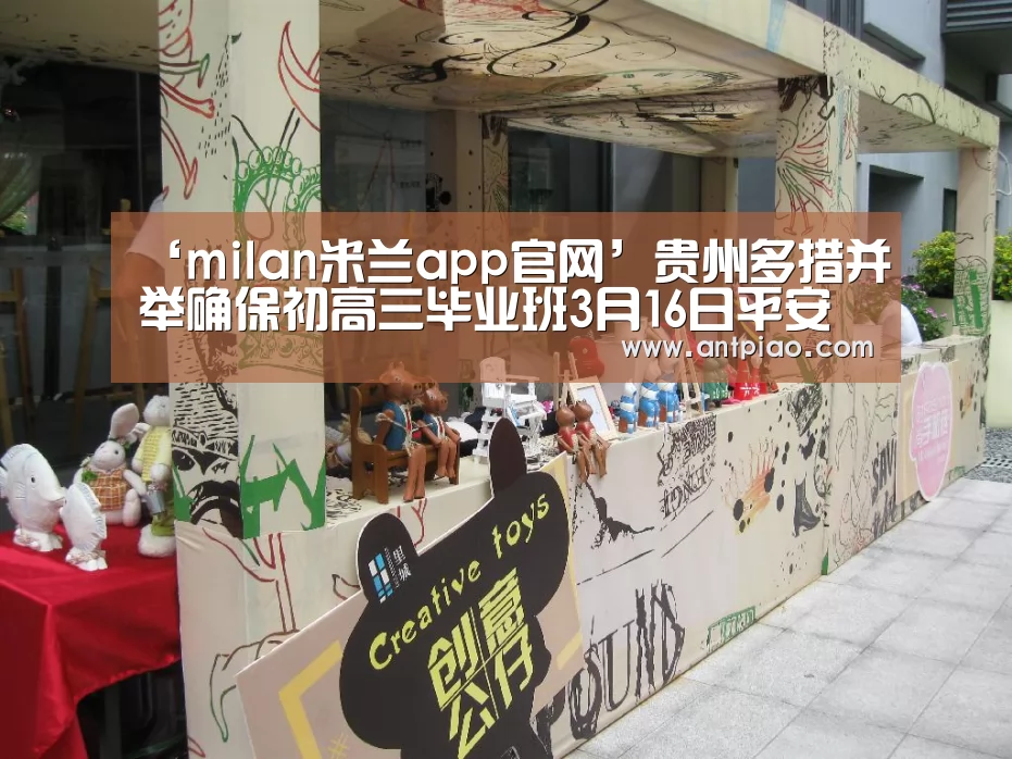 ‘milan米兰app官网’贵州多措并举确保初高三毕业班3月16日平安顺利开学 师生口罩省级统筹 开学第一周每个学生5个(图2) milan米兰app官网