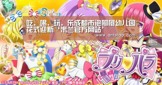 吃、喝、玩、乐成都市泡桐树幼儿园花式迎新‘米兰官方网站’(图1) milan米兰app官网