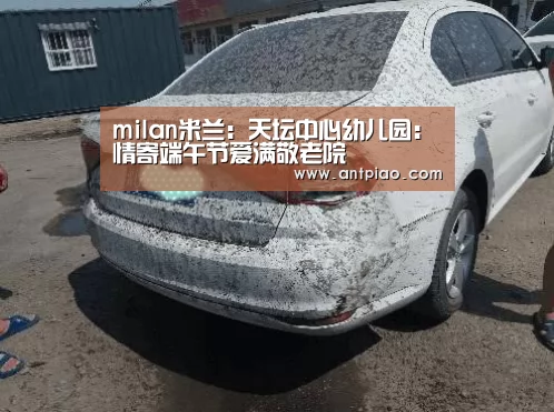milan米兰:天坛中心幼儿园:情寄端午节爱满敬老院(图1) milan米兰