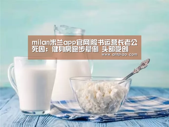 milan米兰app官网|脸书运营长老公死因:健身房跑步晕倒 头部受创(图3) milan米兰app官网