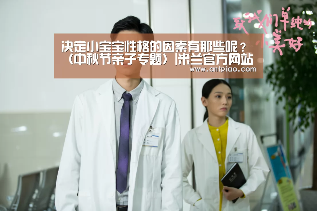 决定小宝宝性格的因素有那些呢?(中秋节亲子专题)|米兰官方网站(图1) 米兰官方网站