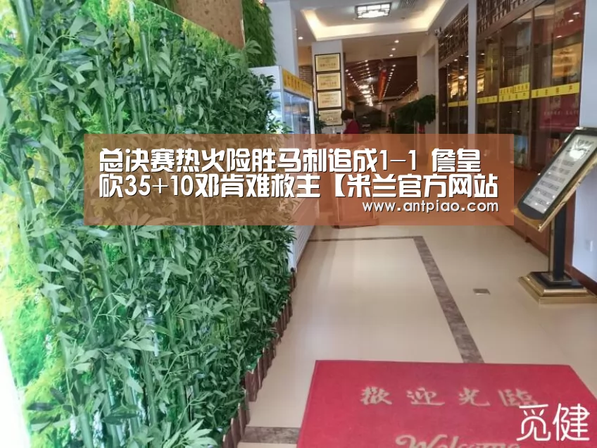 总决赛热火险胜马刺追成1-1 詹皇砍35+10邓肯难救主【米兰官方网站】(图1) milan米兰app官网